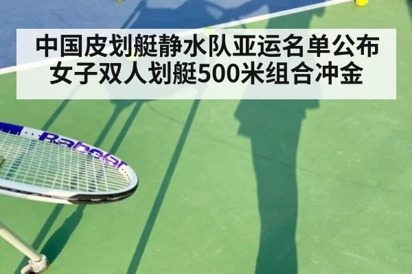 中国皮划艇静水队亚运名单公布 女子双人划艇500米组合冲金