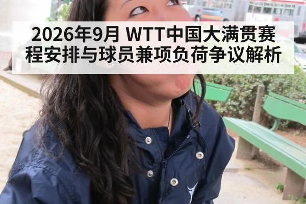 2026年9月 WTT中国大满贯赛程安排与球员兼项负荷争议解析