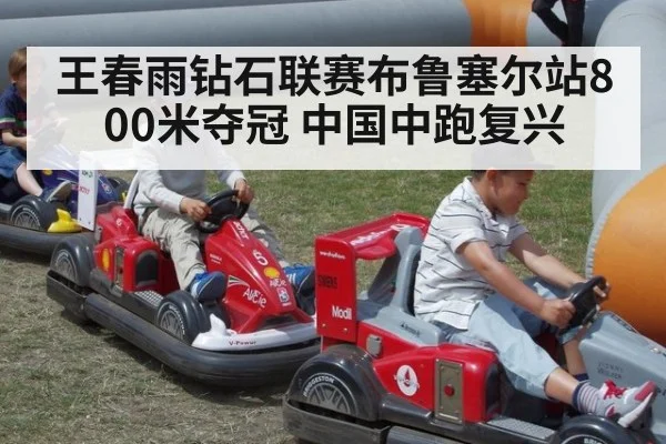王春雨钻石联赛布鲁塞尔站800米夺冠 中国中跑复兴